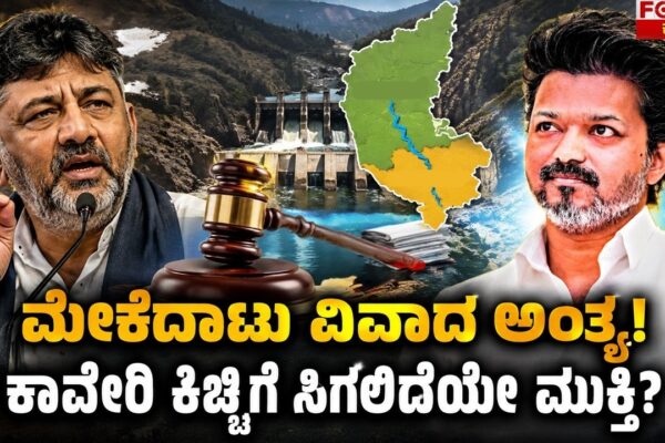Cauvery Deal Done? | ಮೇಕೆದಾಟು ವಿವಾದ ಅಂತ್ಯ! ಕಾವೇರಿ ಕಿಚ್ಚಿಗೆ ಸಿಗಲಿದೆಯೇ ಮುಕ್ತಿ?