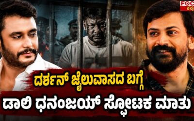 Darshan Case | Kannada Cinema News | ದರ್ಶನ್ ಜೈಲುವಾಸದ ಬಗ್ಗೆ ಡಾಲಿ ಧನಂಜಯ್ ಸ್ಫೋಟಕ ಮಾತು |