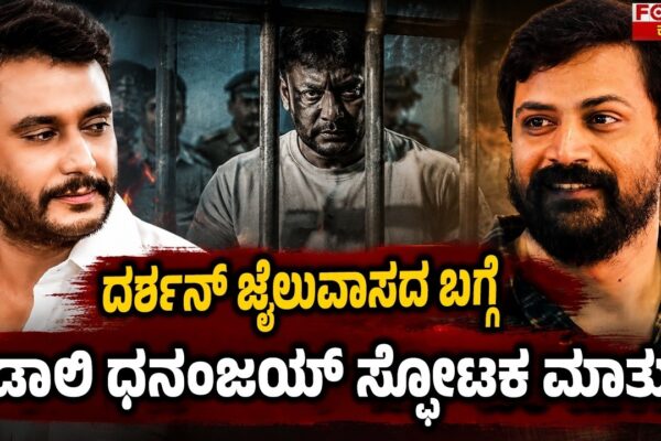 Darshan Case | Kannada Cinema News | ದರ್ಶನ್ ಜೈಲುವಾಸದ ಬಗ್ಗೆ ಡಾಲಿ ಧನಂಜಯ್ ಸ್ಫೋಟಕ ಮಾತು |