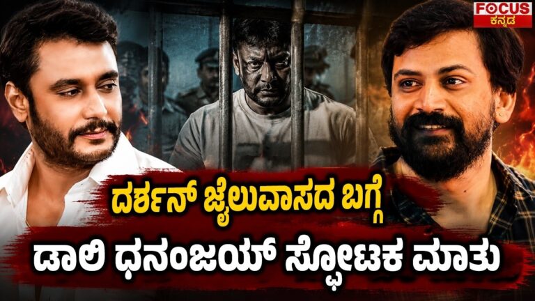 Darshan Case | Kannada Cinema News | ದರ್ಶನ್ ಜೈಲುವಾಸದ ಬಗ್ಗೆ ಡಾಲಿ ಧನಂಜಯ್ ಸ್ಫೋಟಕ ಮಾತು |