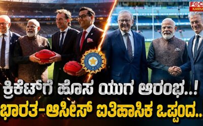 India-Australia Historic Cricket Agreement | ಕ್ರಿಕೆಟ್‌ಗೆ ಹೊಸ ಯುಗ..! ಭಾರತ-ಆಸೀಸ್ ಐತಿಹಾಸಿಕ ಒಪ್ಪಂದ..!