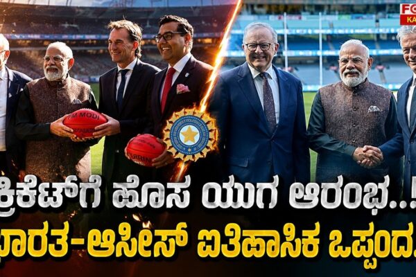 India-Australia Historic Cricket Agreement | ಕ್ರಿಕೆಟ್‌ಗೆ ಹೊಸ ಯುಗ..! ಭಾರತ-ಆಸೀಸ್ ಐತಿಹಾಸಿಕ ಒಪ್ಪಂದ..!