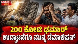 ₹200 crore project | 200 ಕೋಟಿ ಢಮಾರ್ ಉದ್ಘಾಟನೆಗೂ ಮುನ್ನ ಡೆಮಾಲಿಷನ್