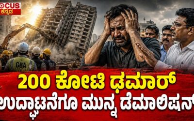 ₹200 crore project | 200 ಕೋಟಿ ಢಮಾರ್ ಉದ್ಘಾಟನೆಗೂ ಮುನ್ನ ಡೆಮಾಲಿಷನ್