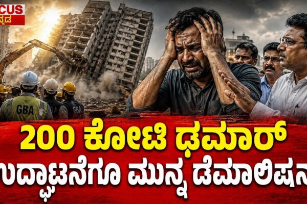 ₹200 crore project | 200 ಕೋಟಿ ಢಮಾರ್ ಉದ್ಘಾಟನೆಗೂ ಮುನ್ನ ಡೆಮಾಲಿಷನ್