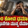 ₹200 crore project | 200 ಕೋಟಿ ಢಮಾರ್ ಉದ್ಘಾಟನೆಗೂ ಮುನ್ನ ಡೆಮಾಲಿಷನ್
