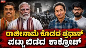 Dharmendra Pradhan Resignation Row | ರಾಜೀನಾಮೆ ಕೊಡದ ಪ್ರಧಾನ್..! ಪಟ್ಟು ಬಿಡದ ಕಾಕ್ರೋಚ್..!Focus Tv Kannada