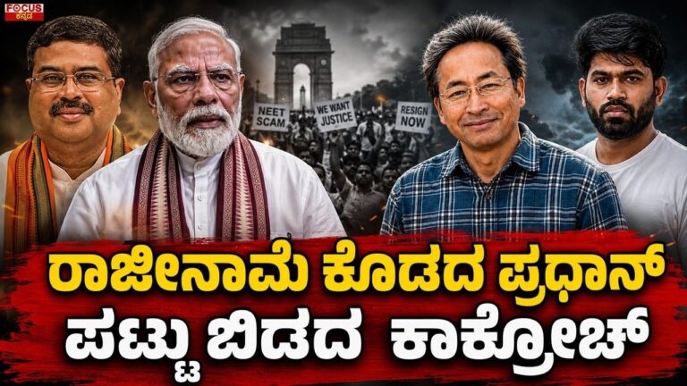 Dharmendra Pradhan Resignation Row | ರಾಜೀನಾಮೆ ಕೊಡದ ಪ್ರಧಾನ್..! ಪಟ್ಟು ಬಿಡದ ಕಾಕ್ರೋಚ್..!Focus Tv Kannada