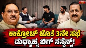 Cockroach 3rd Meeting Today | ಕಾಕ್ರೋಚ್ ಜೊತೆ 3ನೇ ಸಭೆ..! ಮಧ್ಯಾಹ್ನ ಬಿಗ್ ಸಸ್ಪೆನ್ಸ್..! | Focus Tv Kannada