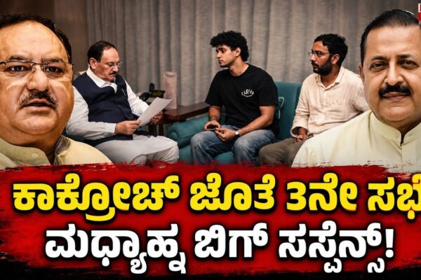 Cockroach 3rd Meeting Today | ಕಾಕ್ರೋಚ್ ಜೊತೆ 3ನೇ ಸಭೆ..! ಮಧ್ಯಾಹ್ನ ಬಿಗ್ ಸಸ್ಪೆನ್ಸ್..! | Focus Tv Kannada