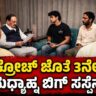 Cockroach 3rd Meeting Today | ಕಾಕ್ರೋಚ್ ಜೊತೆ 3ನೇ ಸಭೆ..! ಮಧ್ಯಾಹ್ನ ಬಿಗ್ ಸಸ್ಪೆನ್ಸ್..! | Focus Tv Kannada