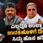 ಎಲ್ಲವೂ ಉಲ್ಟಾ ಪಲ್ಟಾ | ಜಾರಕಿಹೊಳಿಗೆ ಡಿಕೆ ಸಾಥ್ | ಸಿದ್ದು ಹೊಸ ಹರಿ ಕಥೆ.! Everything Turns Upside Down!