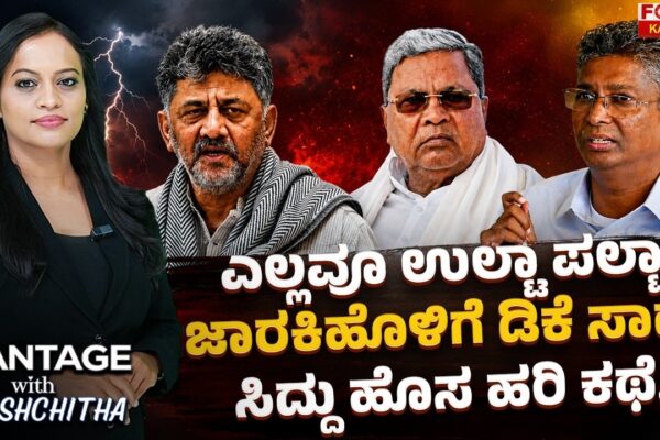 ಎಲ್ಲವೂ ಉಲ್ಟಾ ಪಲ್ಟಾ | ಜಾರಕಿಹೊಳಿಗೆ ಡಿಕೆ ಸಾಥ್ | ಸಿದ್ದು ಹೊಸ ಹರಿ ಕಥೆ.! Everything Turns Upside Down!