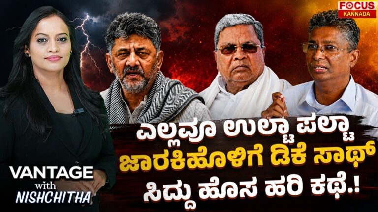 ಎಲ್ಲವೂ ಉಲ್ಟಾ ಪಲ್ಟಾ | ಜಾರಕಿಹೊಳಿಗೆ ಡಿಕೆ ಸಾಥ್ | ಸಿದ್ದು ಹೊಸ ಹರಿ ಕಥೆ.! Everything Turns Upside Down!