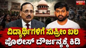 ವಿದ್ಯಾರ್ಥಿಗಳಿಗೆ ಸುಪ್ರೀಂ ಬಲ ಪೊಲೀಸ್ ದೌರ್ಜನ್ಯಕ್ಕೆ ಕಿಡಿ | Supreme Court Relief for Students!