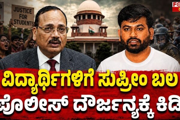 ವಿದ್ಯಾರ್ಥಿಗಳಿಗೆ ಸುಪ್ರೀಂ ಬಲ ಪೊಲೀಸ್ ದೌರ್ಜನ್ಯಕ್ಕೆ ಕಿಡಿ | Supreme Court Relief for Students!