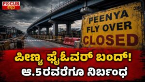 ಪೀಣ್ಯ ಫ್ಲೈಓವರ್ ಬಂದ್..! ಆ.5ರವರೆಗೂ ನಿರ್ಬಂಧ | Peenya Flyover Closed Until August 5!