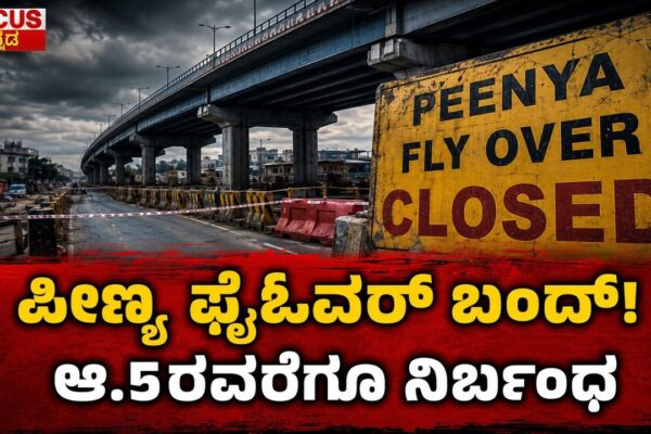 ಪೀಣ್ಯ ಫ್ಲೈಓವರ್ ಬಂದ್..! ಆ.5ರವರೆಗೂ ನಿರ್ಬಂಧ | Peenya Flyover Closed Until August 5!