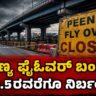 ಪೀಣ್ಯ ಫ್ಲೈಓವರ್ ಬಂದ್..! ಆ.5ರವರೆಗೂ ನಿರ್ಬಂಧ | Peenya Flyover Closed Until August 5!