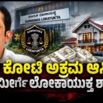 Lokayukta Shock to Zameer? ₹25 Crore Disproportionate Assets Case | 25 ಕೋಟಿ ಅಕ್ರಮ ಆಸ್ತಿ?