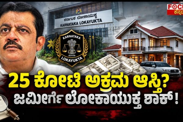 Lokayukta Shock to Zameer? ₹25 Crore Disproportionate Assets Case | 25 ಕೋಟಿ ಅಕ್ರಮ ಆಸ್ತಿ?