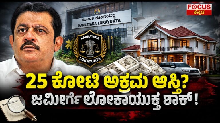 Lokayukta Shock to Zameer? ₹25 Crore Disproportionate Assets Case | 25 ಕೋಟಿ ಅಕ್ರಮ ಆಸ್ತಿ?