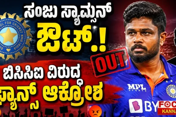 Sanju Samson Dropped? | ಸಂಜು ಸ್ಯಾಮ್ಸನ್ ಔಟ್! ಬಿಸಿಸಿಐ ವಿರುದ್ಧ ಫ್ಯಾನ್ಸ್ ಆಕ್ರೋಶ!