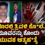 Bengaluru Triple Mu* rder Shocks | ಬೆಂಗಳೂರಲ್ಲಿ ತ್ರಿವಳಿ ಕೊ*ಲೆ..! ಮೂವರನ್ನು ಕೊಂದು ಯುವಕ ಆತ್ಮಹ*ತ್ಯೆ