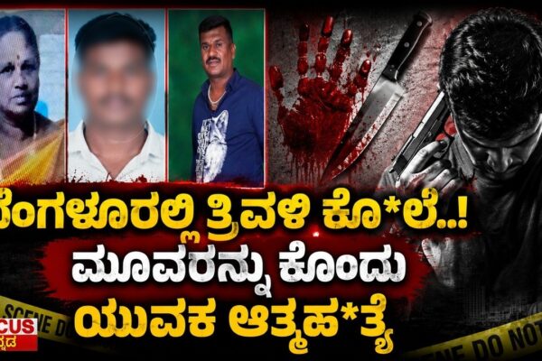 Bengaluru Triple Mu* rder Shocks | ಬೆಂಗಳೂರಲ್ಲಿ ತ್ರಿವಳಿ ಕೊ*ಲೆ..! ಮೂವರನ್ನು ಕೊಂದು ಯುವಕ ಆತ್ಮಹ*ತ್ಯೆ