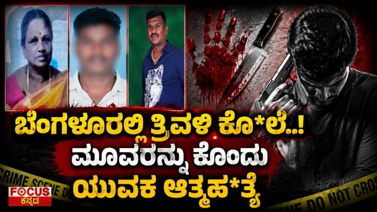 Bengaluru Triple Mu* rder Shocks | ಬೆಂಗಳೂರಲ್ಲಿ ತ್ರಿವಳಿ ಕೊ*ಲೆ..! ಮೂವರನ್ನು ಕೊಂದು ಯುವಕ ಆತ್ಮಹ*ತ್ಯೆ