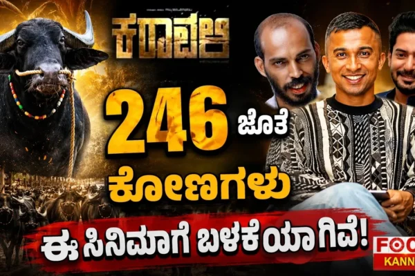 ಈ ಸಿನಿಮಾದ ಒಂದು ಪ್ರಮುಖ ದೃಶ್ಯಕ್ಕಾಗಿ ಬರೋಬ್ಬರಿ 246 ಕೋಣಗಳನ್ನು ಬಳಸಲಾಗಿದೆ ಎಂದು ಚಿತ್ರತಂಡ ತಿಳಿಸಿದೆ. ಇಷ್ಟೊಂದು ದೊಡ್ಡ ಪ್ರಮಾಣದ ಚಿತ್ರೀಕರಣ ಹೇಗೆ ನಡೆಯಿತು? ಯಾವ ರೀತಿಯ ಸಿದ್ಧತೆಗಳನ್ನು ಮಾಡಲಾಗಿತ್ತು? ಅದರ ಹಿಂದಿನ ಕುತೂಹಲಕಾರಿ ಮಾಹಿತಿಯನ್ನು ಈ ವಿಡಿಯೋದಲ್ಲಿ ತಿಳಿಸಿದ್ದೇವೆ.