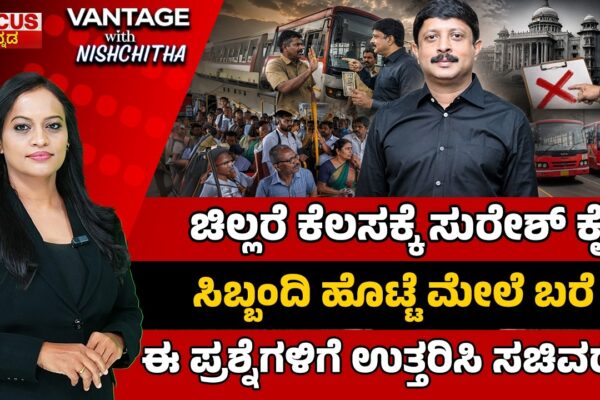 Suresh Under Fire ಚಿಲ್ಲರೆ ಕೆಲಸಕ್ಕೆ ಸುರೇಶ್ ಕೈ ಸಿಬ್ಬಂದಿ ಹೊಟ್ಟೆ ಮೇಲೆ ಬರೆ ಈ ಪ್ರಶ್ನೆಗಳಿಗೆ ಉತ್ತರಿಸಿ ಸಚಿವರೇ