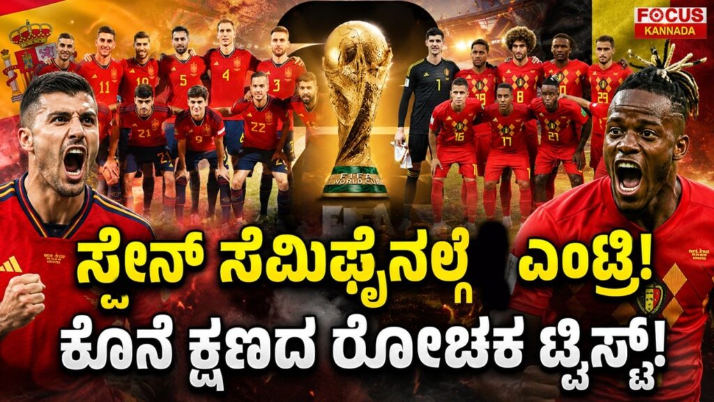 Spain Storms into the Semi-Finals | ಸ್ಪೇನ್ ಸೆಮಿಫೈನಲ್ಗೆ ಎಂಟ್ರಿ! ಕೊನೆ ಕ್ಷಣದ ರೋಚಕ ಟ್ವಿಸ್ಟ್!