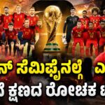 Spain Storms into the Semi-Finals | ಸ್ಪೇನ್ ಸೆಮಿಫೈನಲ್ಗೆ ಎಂಟ್ರಿ! ಕೊನೆ ಕ್ಷಣದ ರೋಚಕ ಟ್ವಿಸ್ಟ್!