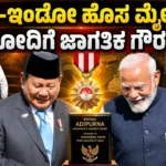 India–Indonesia New Milestone | ಭಾರತ-ಇಂಡೋನೇಷ್ಯಾ ಹೊಸ ಮೈಲಿಗಲ್ಲು! ಮೋದಿಗೆ ಜಾಗತಿಕ ಗೌರವ!