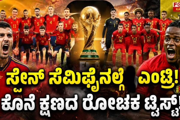 Spain Storms into the Semi-Finals | ಸ್ಪೇನ್ ಸೆಮಿಫೈನಲ್ಗೆ ಎಂಟ್ರಿ! ಕೊನೆ ಕ್ಷಣದ ರೋಚಕ ಟ್ವಿಸ್ಟ್!