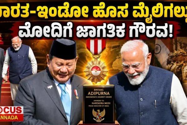 India–Indonesia New Milestone | ಭಾರತ-ಇಂಡೋನೇಷ್ಯಾ ಹೊಸ ಮೈಲಿಗಲ್ಲು! ಮೋದಿಗೆ ಜಾಗತಿಕ ಗೌರವ!