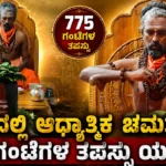 Spiritual Miracle in Gadag? |ಗದಗದಲ್ಲಿ ಆಧ್ಯಾತ್ಮಿಕ ಚಮತ್ಕಾರ..? 775 ಗಂಟೆಗಳ ತಪಸ್ಸು ಯಶಸ್ಸು..!