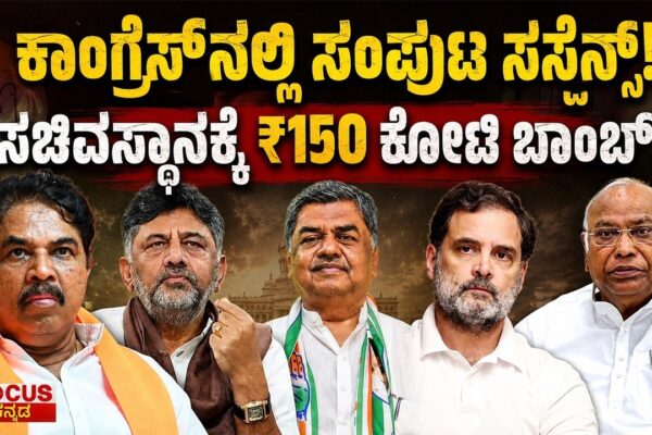 Congress Cabinet Suspense! ₹150 Crore Bomb for Minister Post? | ಕಾಂಗ್ರೆಸ್ ಸಂಪುಟ ಸಸ್ಪೆನ್ಸ್!
