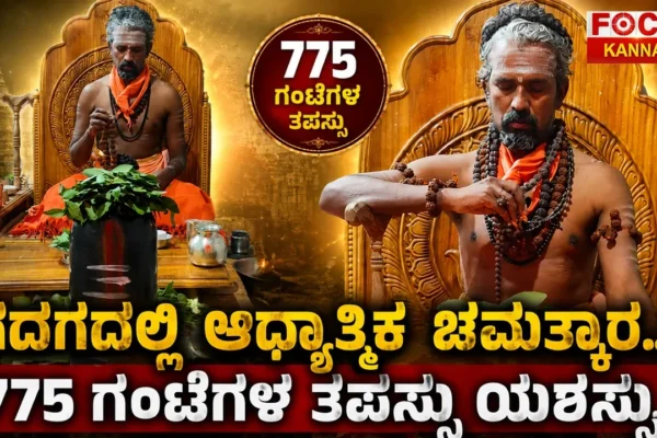 Spiritual Miracle in Gadag? |ಗದಗದಲ್ಲಿ ಆಧ್ಯಾತ್ಮಿಕ ಚಮತ್ಕಾರ..? 775 ಗಂಟೆಗಳ ತಪಸ್ಸು ಯಶಸ್ಸು..!