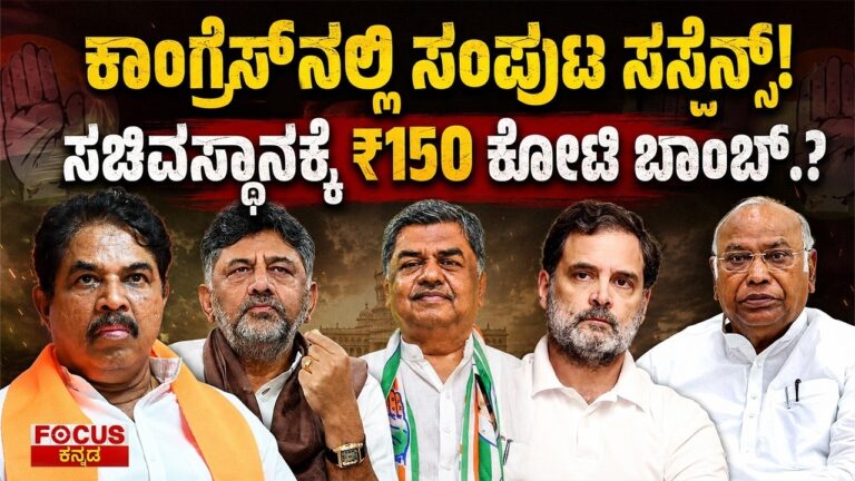 Congress Cabinet Suspense! ₹150 Crore Bomb for Minister Post? | ಕಾಂಗ್ರೆಸ್ ಸಂಪುಟ ಸಸ್ಪೆನ್ಸ್!