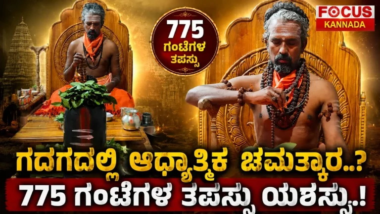 Spiritual Miracle in Gadag? |ಗದಗದಲ್ಲಿ ಆಧ್ಯಾತ್ಮಿಕ ಚಮತ್ಕಾರ..? 775 ಗಂಟೆಗಳ ತಪಸ್ಸು ಯಶಸ್ಸು..!