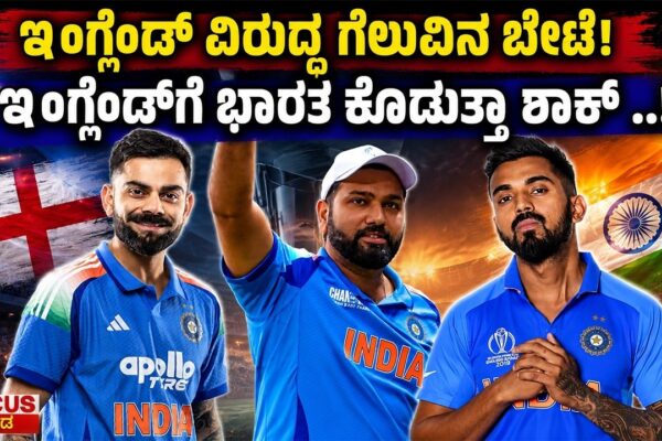 India Hunt for Victory Against England! Will Team India Shock England? | ಭಾರತ vs ಇಂಗ್ಲೆಂಡ್