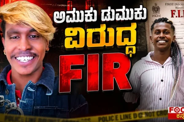 FIR Registered Against Amuku Dumuku? Big Legal Twist |ಅಮುಕು ಡುಮುಕು ವಿರುದ್ಧ FIR! ಬಿಗ್ ಲೀಗಲ್ ಟ್ವಿಸ್ಟ್!