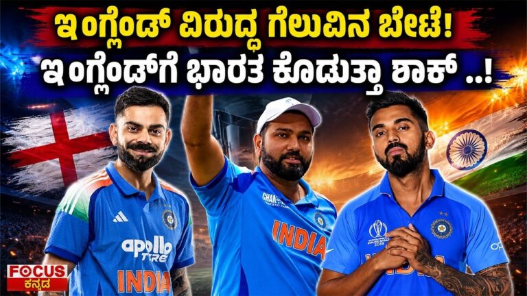 India Hunt for Victory Against England! Will Team India Shock England? | ಭಾರತ vs ಇಂಗ್ಲೆಂಡ್