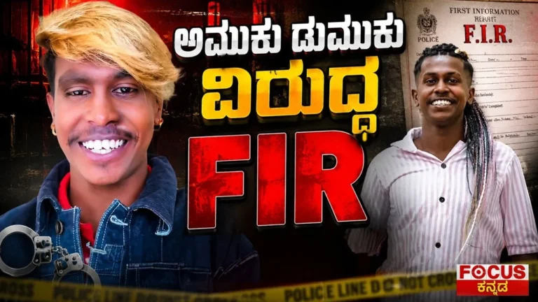 FIR Registered Against Amuku Dumuku? Big Legal Twist |ಅಮುಕು ಡುಮುಕು ವಿರುದ್ಧ FIR! ಬಿಗ್ ಲೀಗಲ್ ಟ್ವಿಸ್ಟ್!