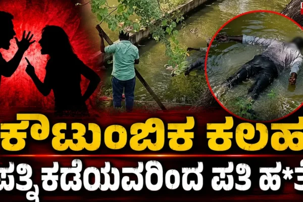 ಕೌಟುಂಬಿಕ ಕಲಹ | ಪತ್ನಿಕಡೆಯವರಿಂದ ಪತಿ ಹ*ತ್ಯೆ..? | Karnataka Crime News | Focus TV Kannada