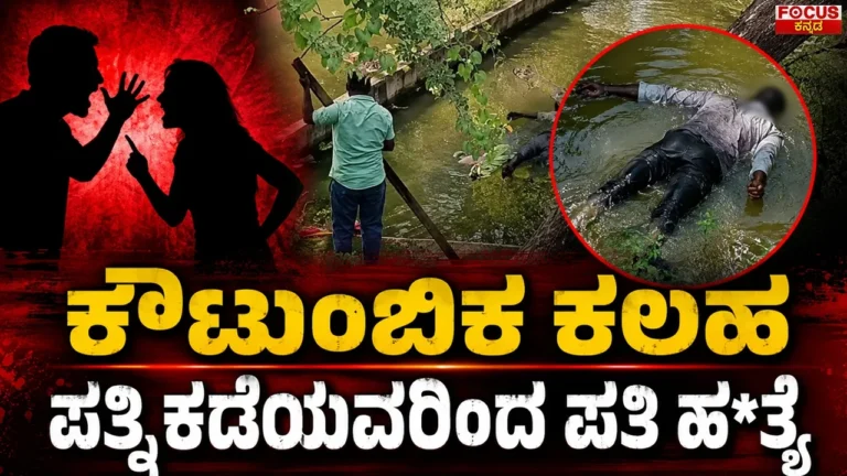 ಕೌಟುಂಬಿಕ ಕಲಹ | ಪತ್ನಿಕಡೆಯವರಿಂದ ಪತಿ ಹ*ತ್ಯೆ..? | Karnataka Crime News | Focus TV Kannada