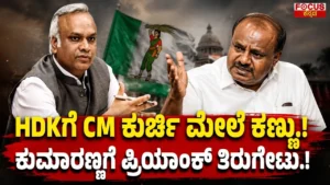 HDK Eyes CM Chair! Priyank Kharge Hits Back at Kumaranna | HDKಗೆ CM ಕುರ್ಚಿ ಮೇಲೆ ಕಣ್ಣು.!