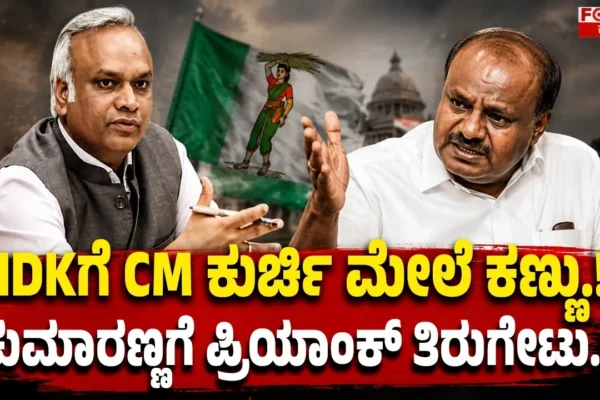 HDK Eyes CM Chair! Priyank Kharge Hits Back at Kumaranna | HDKಗೆ CM ಕುರ್ಚಿ ಮೇಲೆ ಕಣ್ಣು.!
